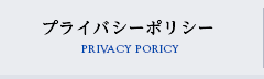 プライバシーポリシー PRIVACY PORICY