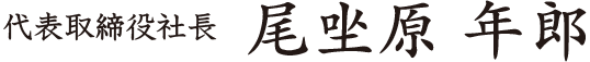 代表取締役社長 尾坐原 年郎