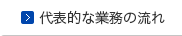 代表的な業務の流れ