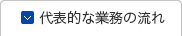 代表的な業務の流れ